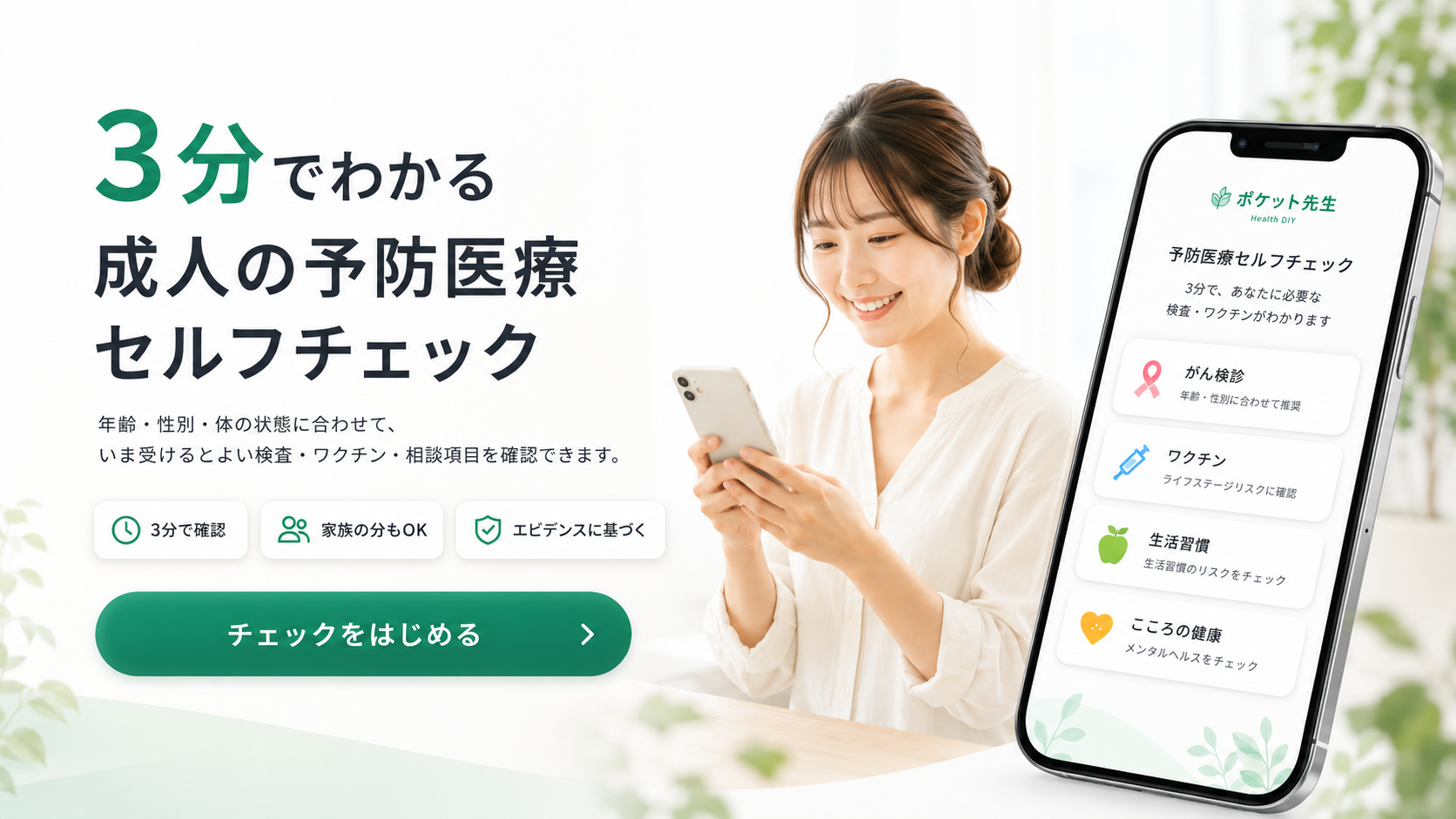 3分でわかる 成人の予防医療セルフチェック。年齢・性別・体の状態に合わせて、いま受けるとよい検査・ワクチン・相談項目を確認できます。3分で確認・家族の分もOK・エビデンスに基づく。